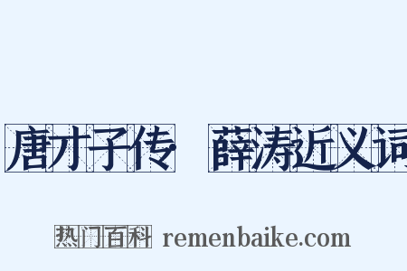 唐才子传·薛涛近义词是什么意思的图片
